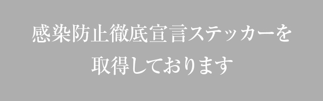 感染防止徹底宣言ステッカーを取得しております