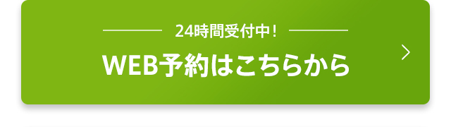 WEB予約はこちらから