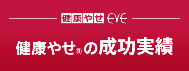 健康やせ®EVE 健康やせ®の成功実績