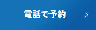 電話で予約