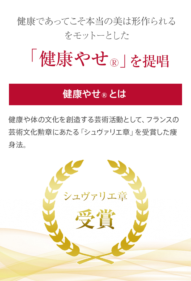 健康であってこそ本当の美は形作られるをモットーとした「健康やせ®」を提唱