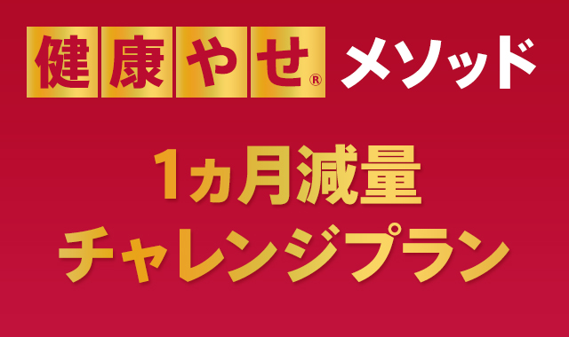 健康やせ®メソッド 1ヵ月減量 チャレンジプラン