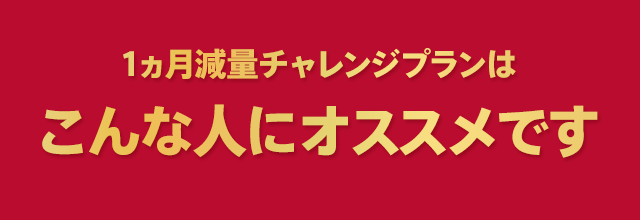 1ヵ月減量チャレンジプランはこんな人にオススメです