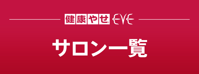 健康やせ®EVE サロン一覧