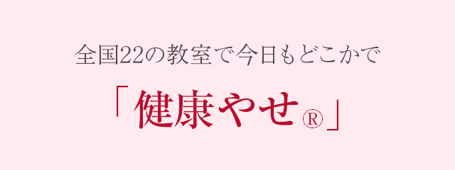 全国22の教室で今日もどこかで「健康やせ®」